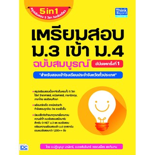 เตรียมสอบ ม.3 เข้า ม.4 ฉบับสมบูรณ์ อัปเดตครั้งที่ 1