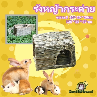 [hamster travel] สัตว์เลี้ยงพับหญ้าบ้านกระต่ายมังกรหนูแฮมสเตอร์เม่นหนูตะเภาทำด้วยมือรังฟางบ้านวัสดุหญ้าW