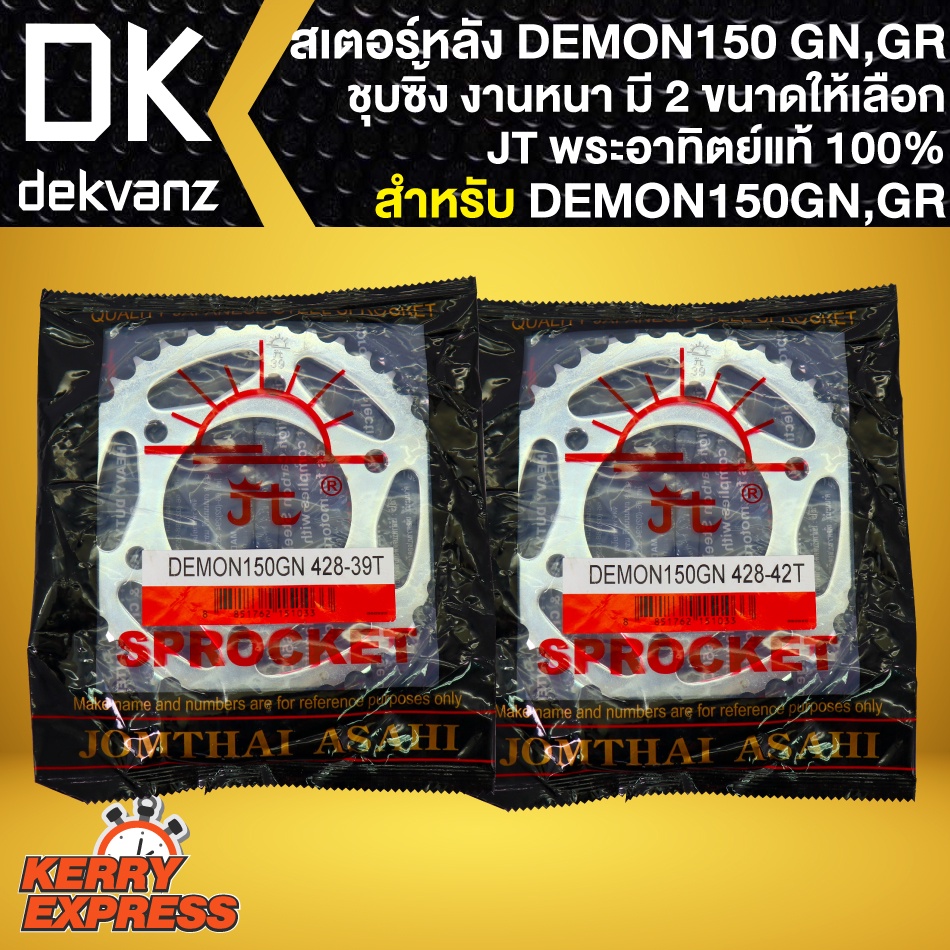 สเตอร์หลัง-demon150gn-gr-เดม่อน150-39ฟัน-42ฟัน-ชุบซิ้ง-พระอาทิตย์-มี-2-ขนาดให้เลือก