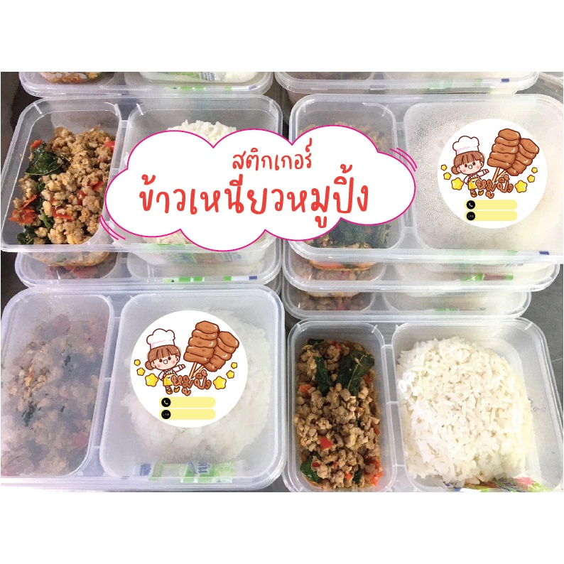 สติกเกอร์ข้าวเหนียวหมูปิ้ง-เพิ่มชื่อร้าน-เพิ่มเบอร์โทรได้-สติ๊กเกอร์pvc-กันน้ำ-แผ่นขนาดa4-45บาท-4cm-35ดวงต่อแผ่น