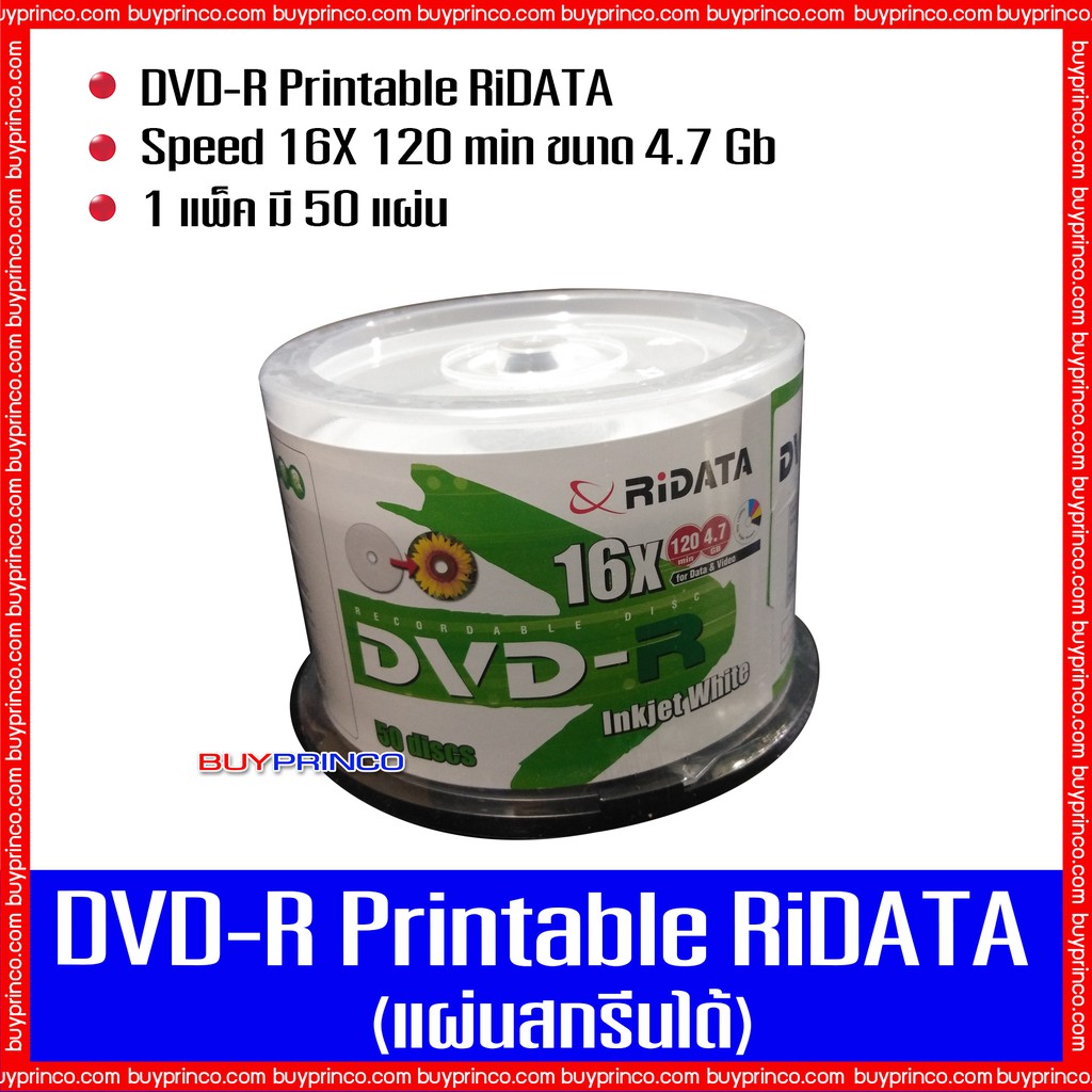 แผ่นดีวีดีเปล่า ไรดาต้า DVD R Ridata Printable (แผ่นดีวีดีสกรีนได้ ...