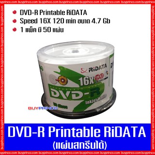 แผ่นดีวีดีเปล่า ไรดาต้า DVD R Ridata Printable (แผ่นดีวีดีสกรีนได้)