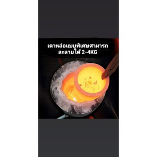 เตาหลอมแบบพิเศษสามารถ​หลอมละลายได้2-4กิโลกรัม​