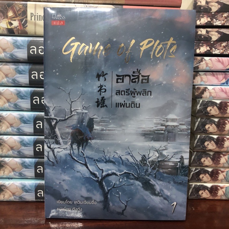 game-of-plots-อาสือ-สตรีผู้พลิกแผ่นดิน-เล่ม-1-2