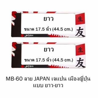 กรอบป้ายทะเบียนรถยนต์ กันน้ำ ลาย MB-60 JAPAN เมืองญี่ปุ่น 1 คู่ ยาว-ยาว ขนาด 44.5x16 cm. พอดีป้ายทะเบียน มีน็อตในกล่อง