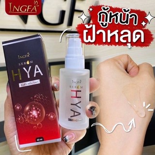 เซรั่ม HYA ไฮยา พลัส ( INGFA อิงค์ฟ้า ) เซรั่มสลายฝ้าริ้วรอย engfa serum hya อิงฟ้า เซรั่ม ไฮยา