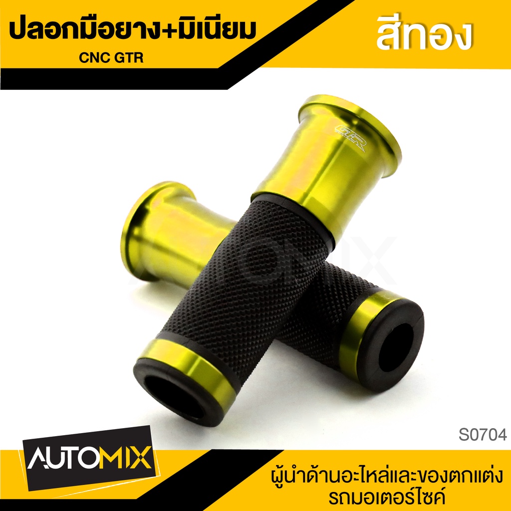 ปลอกมือยาง-มิเนียม-cnc-gtr-อุปกรณ์ตกแต่ง-รถจักรยานยนต์-s0704-s0708