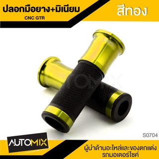 ปลอกมือยาง+มิเนียม CNC GTR อุปกรณ์ตกแต่ง รถจักรยานยนต์ S0704-S0708