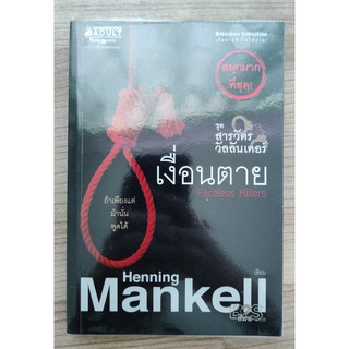 เงื่อนตาย (Faceless Killer)