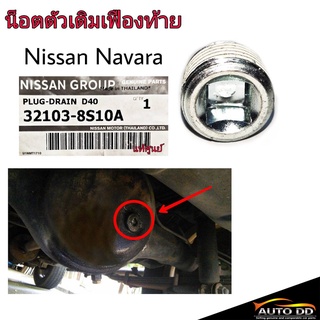 น๊อตตัวเติมเฟืองท้าย Nissan Navara (จำนวน 1 อัน) (รหัส32103-8S10A)