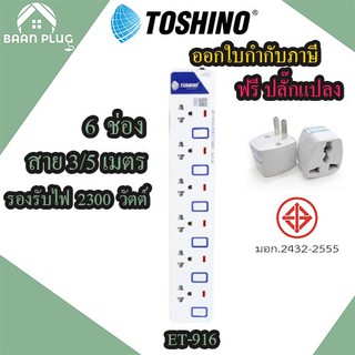 ปลั๊กไฟ ปลั๊กพ่วง รางปลั๊ก มาตรฐาน มอก. ยี่ห้อTOSHINO 6 ช่อง 6 สวิตซ์ รุ่น ET-916 พร้อมไฟบอกสถานะ LED ฟรี ปลั๊กแปลง