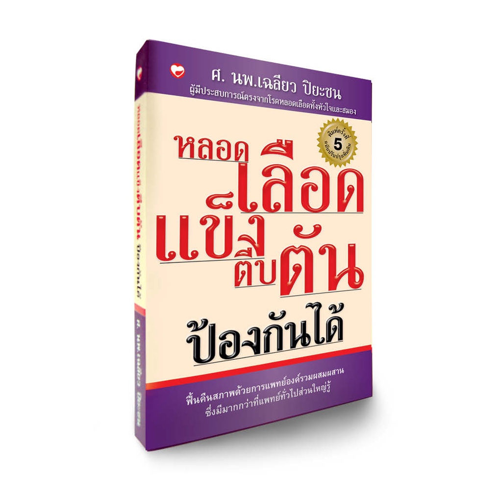 สุขภาพใจ-หนังสือ-หลอดเลือดแข็งตีบตันป้องกันได้-ผู้เขียน-เฉลียว-ปิยะชน