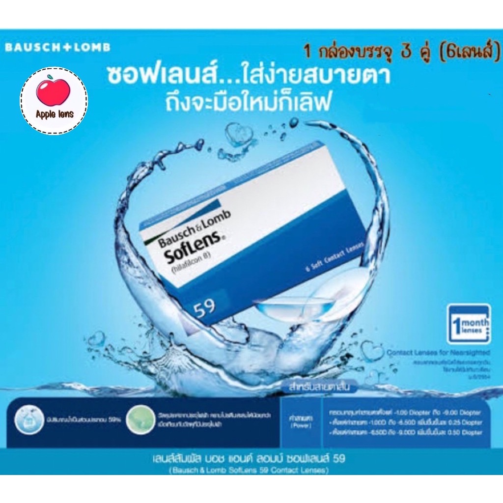 bausch-amp-lomb-soflens-59-เลนส์ใส-รายเดือน-1-คู่แบ่งขาย-ไม่มีกล่อง