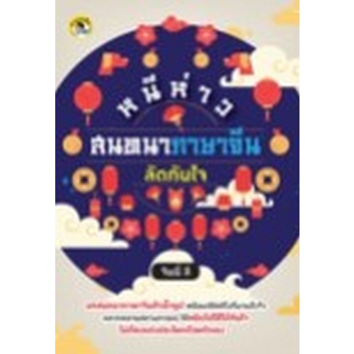 chulabook-c111-8858757420525-หนังสือ-หนีห่าว-สนทนาภาษาจีนลัดทันใจ