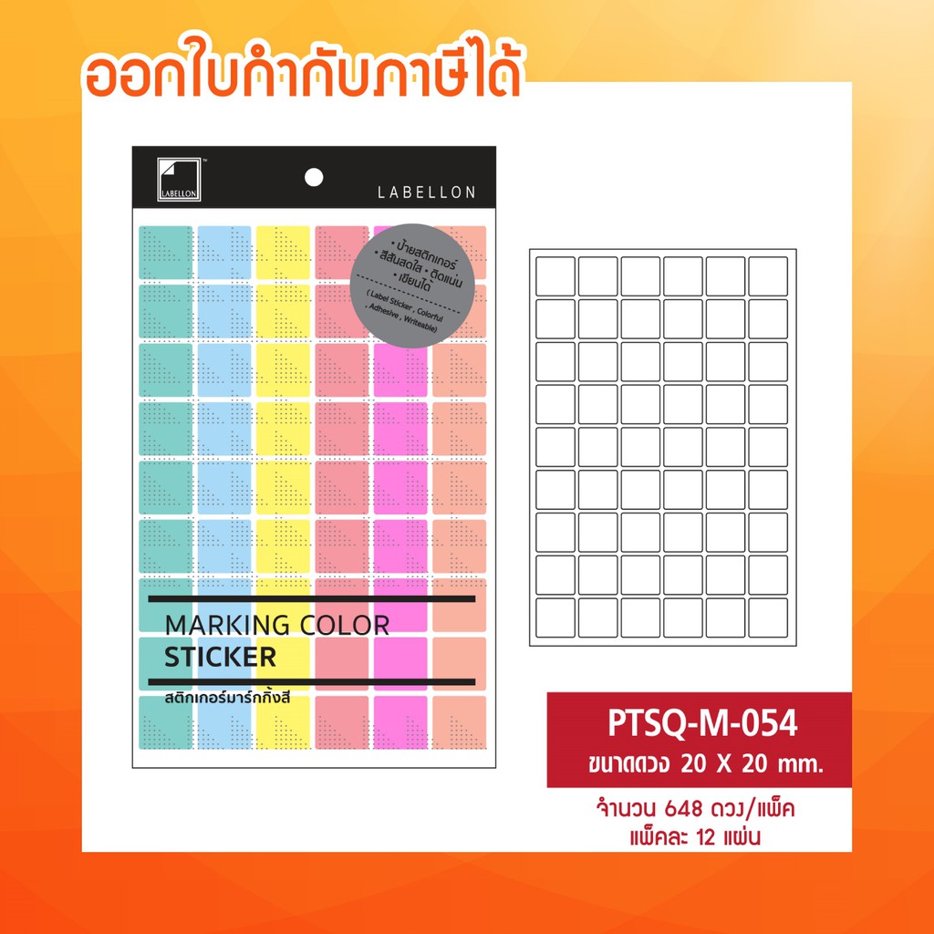 ภาพหน้าปกสินค้าLabellon  Paper Sticker สติกเกอร์สีพาสเทล คละ 6 สี ในแผ่น PTSQ-M-054 (648 ดวง/แพ็ค) จากร้าน labelconverter บน Shopee