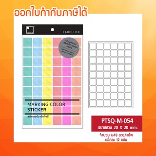 ภาพขนาดย่อของภาพหน้าปกสินค้าLabellon  Paper Sticker สติกเกอร์สีพาสเทล คละ 6 สี ในแผ่น PTSQ-M-054 (648 ดวง/แพ็ค) จากร้าน labelconverter บน Shopee