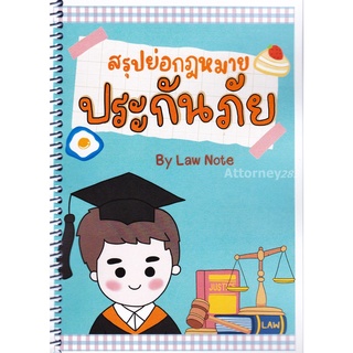 สินค้า สรุปย่อกฎหมายประกันภัย Law Note