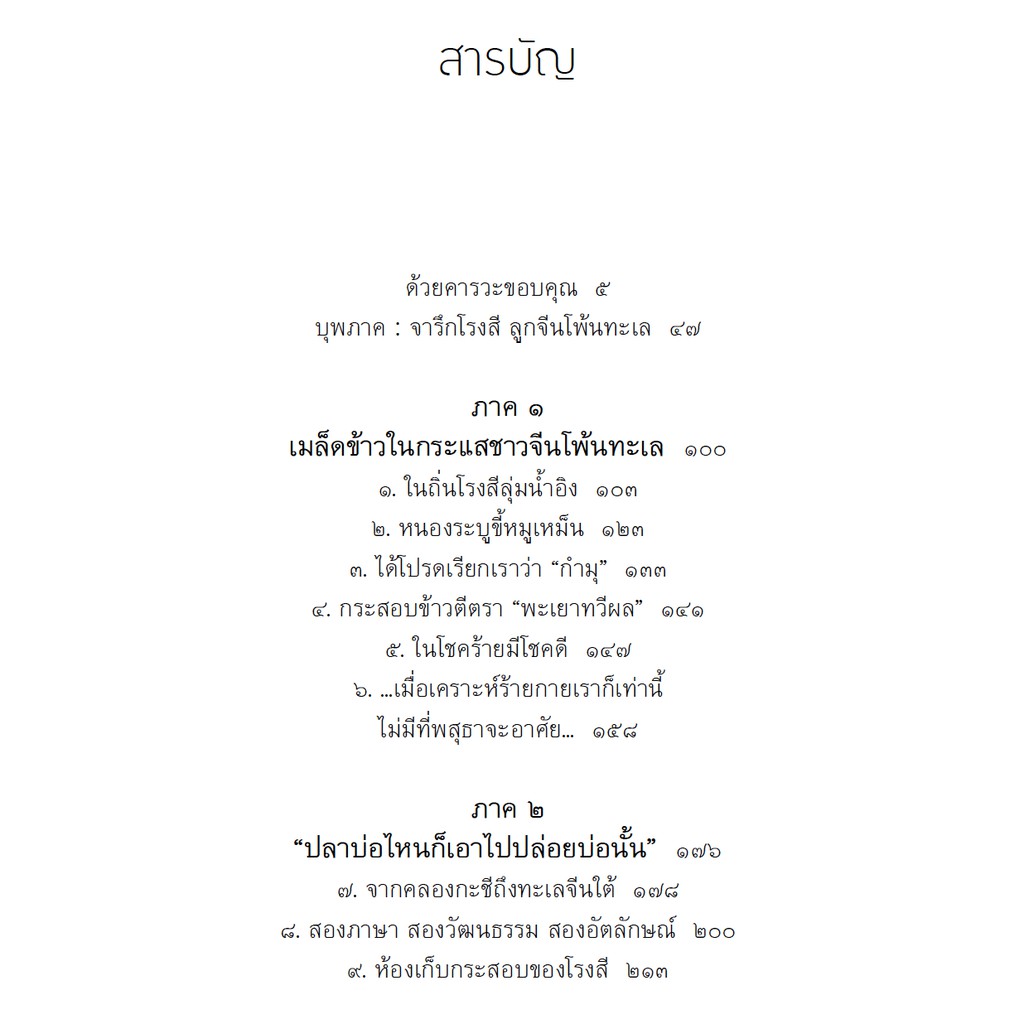 fathom-ลมพัดมิรู้ล่วงหน้า-จารึกโรงสี-ลูกจีนโพ้นทะเล-สุกัญญา-หาญตระกูล-สำนักพิมพ์สารคดี