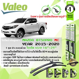 บปัดน้ำฝน คู่หน้า VALEO FIRST MultiConnection ก้านอ่อน ขนาด 16”+24” สำหรับรถ BT50 Pro BT50Pro ปี 2015-ปัจจุบัน