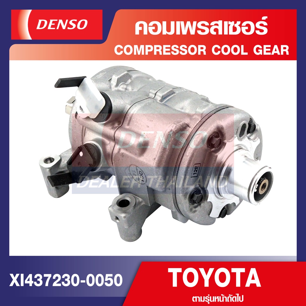 engine-compressor-denso-xi437230-0050-คอมเพรสเซอร์รถยนต์-toyota-avanza-ปี-2011-คอมแอร์-คอมแอร์รถยนต์-เดนโซ่-แท้-100