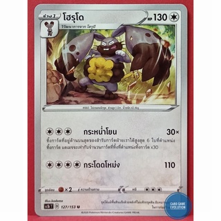 [ของแท้] โฮรุโด U 127/153 การ์ดโปเกมอนภาษาไทย [Pokémon Trading Card Game]