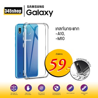 🇹🇭พร้อมส่งจากไทย🇹🇭เคส Samsung M10 / A10 เคสใสกันกระแทก วัสดุเป็น TPU Silicone เสริมขอบยางทั้ง4มุม  /345shop