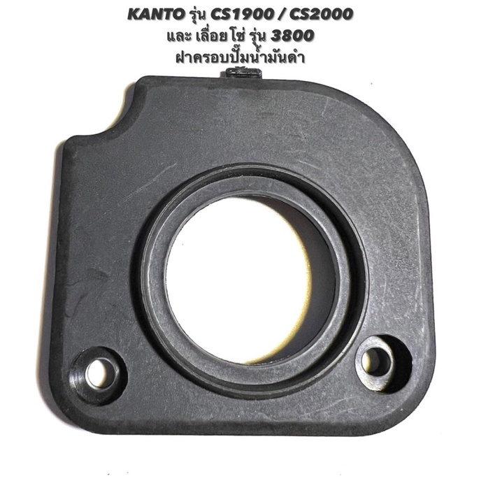 KANTO รุ่น CS1900 / CS2000 หรือ เลื่อยโซ่ รุ่น 3800 อะไหล่เลื่อยโซ่ ฝา ...