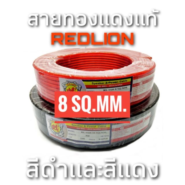 สายแบตทองแดงแท้-redlion-8-sq-mm-1236-ราคาต่อเมตร
