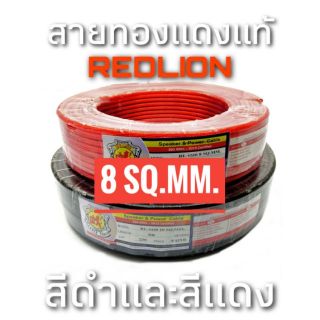 ภาพขนาดย่อของสินค้าสายแบตทองแดงแท้ Redlion 8 sq.mm. 1236 ราคาต่อเมตร