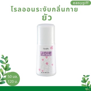 โรลออน กิฟฟารีน ยัว Giffarine Joie Roll On ระงับกลิ่นกาย แห้งไว หอมนาน รักแร้ไม่ดำ ลูกกลิ้ง กิฟฟารีน ขนาด 50 มล.