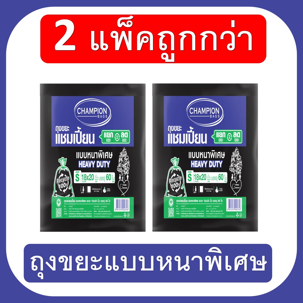 2-แพ็ก-ถูกกว่า-champion-bags-ถุงขยะแชมเปี้ยน-แบบหนาพิเศษ-สำหรับใส่ของหนัก-เนื้อเหนียวพิเศษ-ทนทาน-ราคาประหยัด