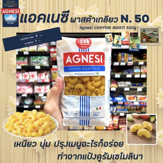 🔥แอคเนซี ชิฟเฟอรี ริกาติ เส้นพาสต้าข้องอ เบอร์ 50 500 กรัม AGNESI CHIFFERI RIGATI N.50 มักกะโรนี(9509)