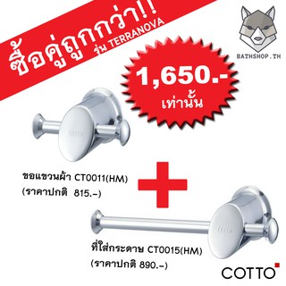 [ชุดสุดคุ้ม] ที่ใส่กระดาษทิชชู่ CT0015(HM) +  ขอแขวนผ้า CT0011(HM)  - COTTO