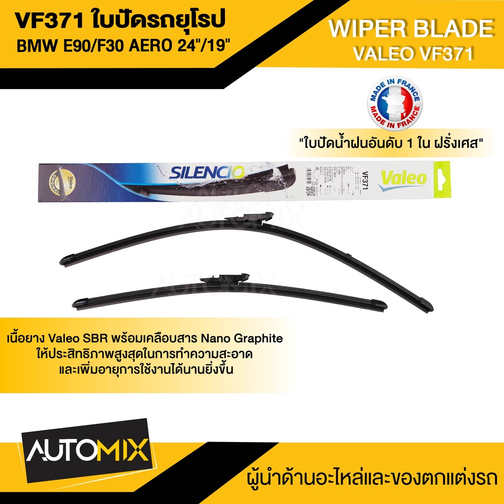 WIPER BLADE VALEO VF371 ใบปัดน้ำฝน รถยุโรป BMW 3Series E90/E91/F30/F31