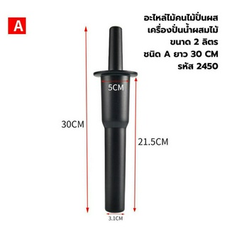 อะไหล่ไม้คนไม้ปั่นผสม เครื่องปั่นน้ำผสมไม้ขนาด 2 ลิตร ชนิด A ยาว 30 CM รหัส 2450