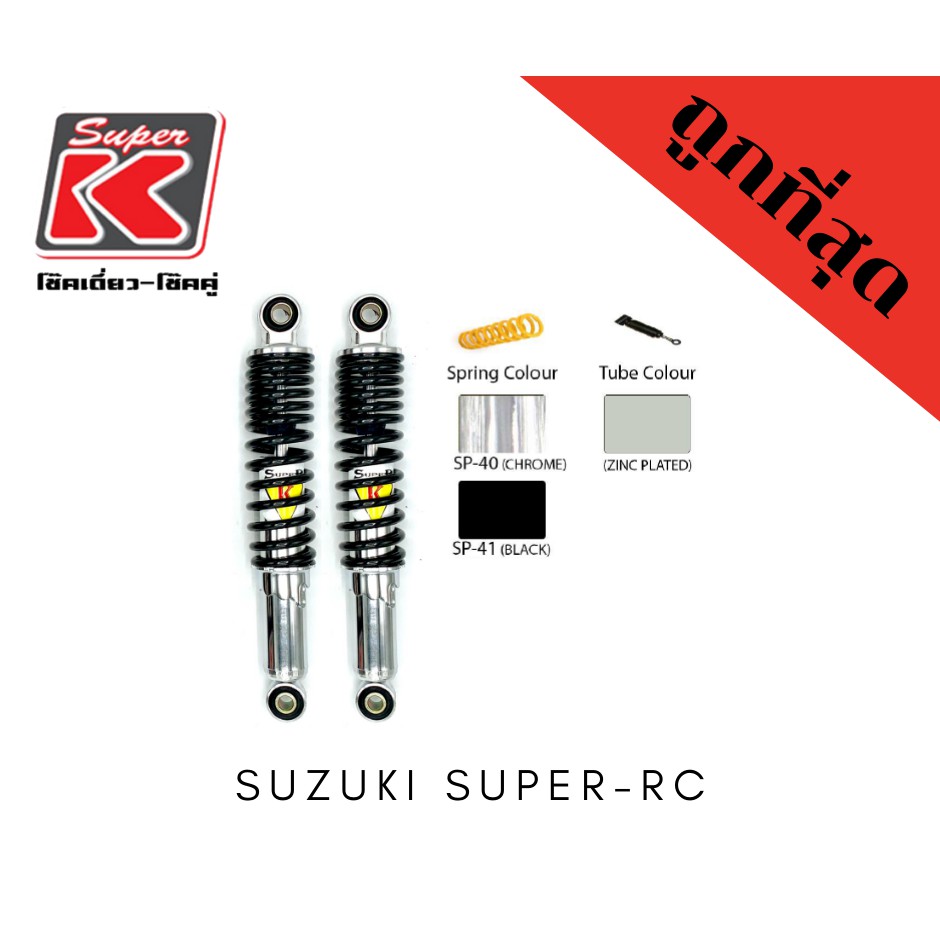 โช๊ครถมอเตอร์ไซต์ราคาถูก (Super K) Suzuki SUPER-RC ซูเปอร์อาร์ซี โช๊ค ...