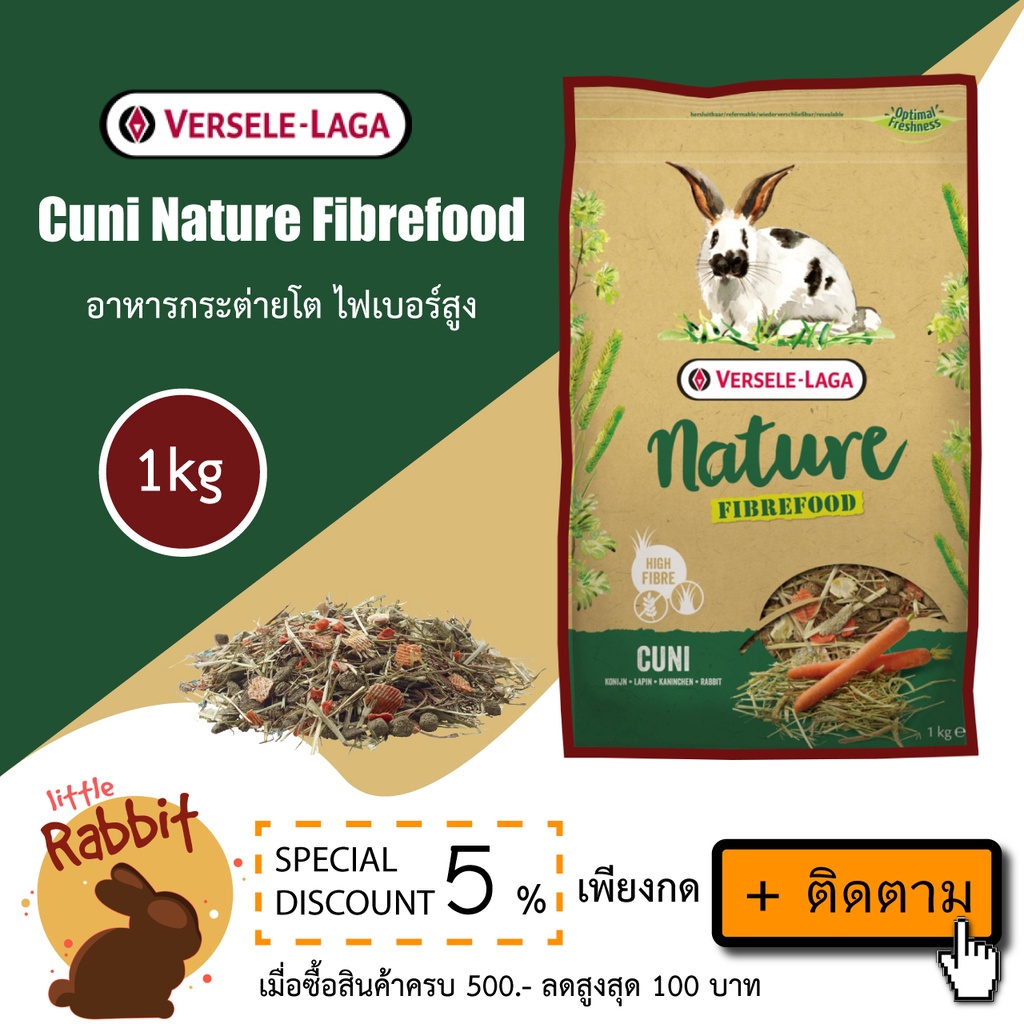 Cuni Nature Fibrefood ขนาด 1 kg อาหารกระต่ายไฟเบอร์สูง