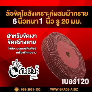 ล้อใยสังเคราะห์ผสมผ้าทรายเบอร์120 (น้ำตาลแดง) ขนาด 6นิ้วหนา1นิ้ว รู20มม. สำหรับขัดเงา ขัดสร้างลาย ล้อขัดใยสังเคราะห์ผ...