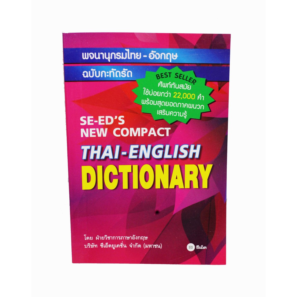 Se-Ed Dictionary ดิกชันนารี พจนานุกรมไทย-อังกฤษ ฉบับกะทัด | Shopee Thailand
