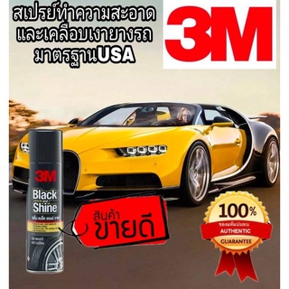 3M สเปรย์ทำความสะอาดและเคลือบเงายางรถยนต์