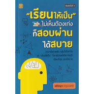 9786165783569-เรียนให้เป็น-ไม่เห็นต้องเก่ง-ก็สอบผ่านได้สบาย