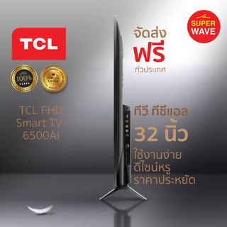 ราคา! ส่งฟรี !TCL TV 32 นิ้ว LED Wifi HD 720P Android 8.0 Smart TV (รุ่น 32S6500)Google assistant&Netflix&Youtub