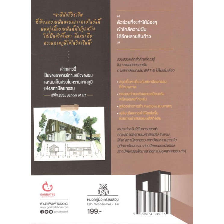 c111-9786164940116-guidebook-ปลุกความถนัดทางสถาปัตย์