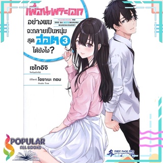 หนังสือ เพื่อนพระเอกอย่างผมจะกลายเป็นหนุ่มสุดฮอตได้ยังไง? เล่ม 3 (LN)สินค้ามือหนึ่ง  พร้อมส่ง#  First Page