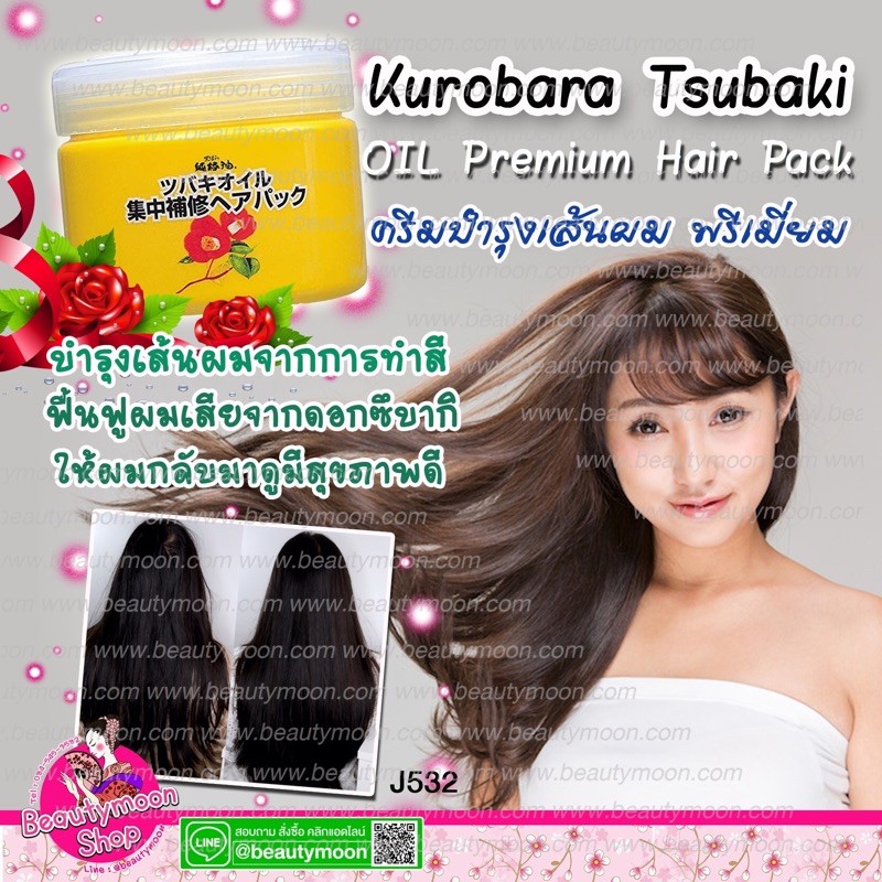 kurobara-tsubaki-oil-premium-hair-pack-ครีมหมักผมดอกซึบากิ-บำรุงเส้นผมจากการทำสี-ฟื้นฟูผมเสีย-คืนสุขภาพดีให้กับเส้นผม