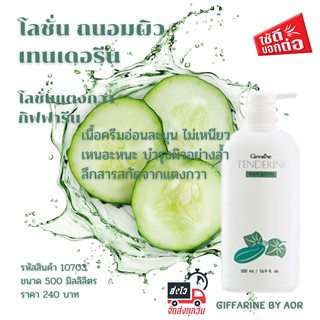 โลชั่น แตงกวา เทนเดอรีน กิฟฟารีน Giffarine Tenderin Body Lotion บำรุงผิวกาย สารสกัดจากแตงกวา บำรุงผิว ครีมทาตัว