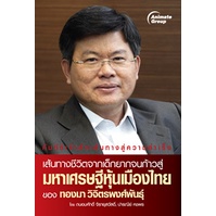 หนังสือpocketbooks-มหาเศรษฐีหุ้นเมืองไทย