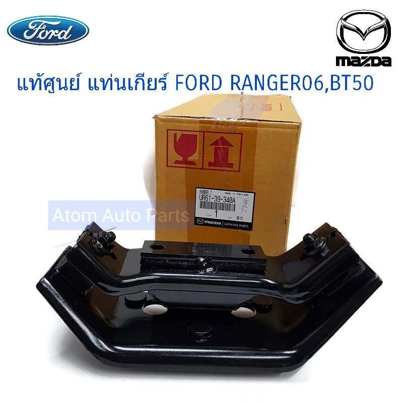 แท้ศูนย์-แท่นเกียร์-ford-ranger-ปี06-11-4wd-mt-mazda-bt50-4wd-mt-เกียร์ธรรมดา-ตัวใหญ่-รหัส-ur61-39-340a