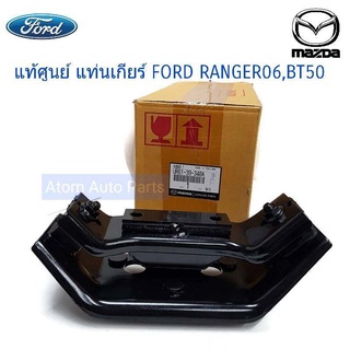 แท้ศูนย์ แท่นเกียร์ FORD RANGER ปี06-11 4WD MT , MAZDA BT50 4WD MT (เกียร์ธรรมดา - ตัวใหญ่ ) รหัส.UR61-39-340A