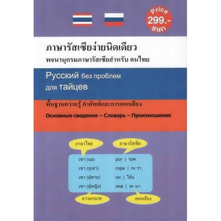 B2S หนังสือ ภาษารัสเซียง่ายนิดเดียว (พจนานุกรมภาษารัสเซียสำหรับคนไทย)